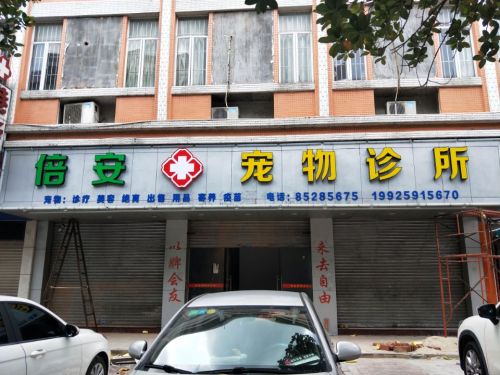 倍安宠物诊所