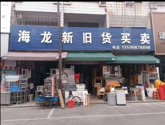 海龙新旧货买卖