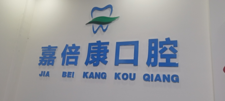 中山嘉倍康口腔诊所