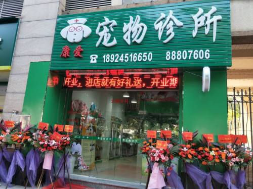 康爱宠物诊所