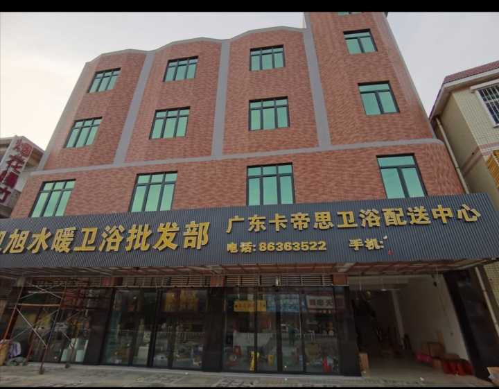 凯旭水暖卫浴批发部