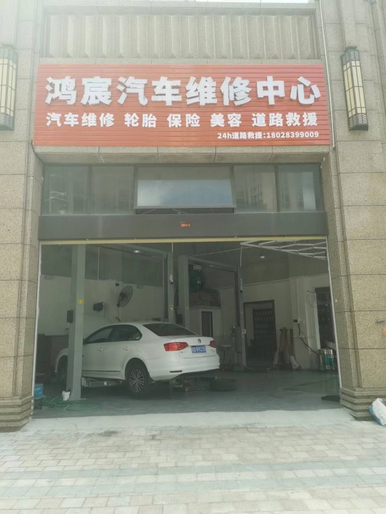 鸿宸汽车养护中心
