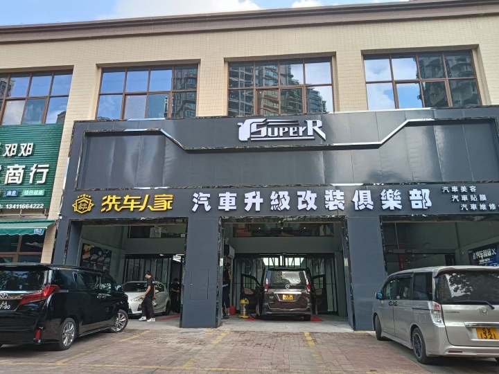 Super R洗车人家汽车升级改装俱乐部