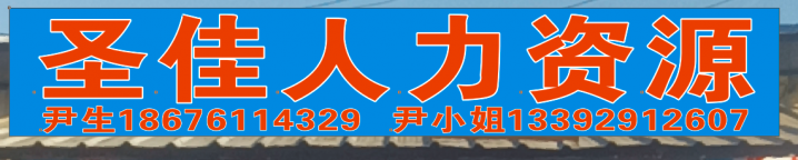 中山市圣佳人力资源有限公司