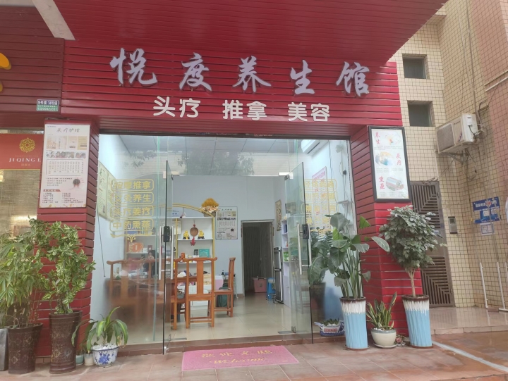 悦度健康管理中心