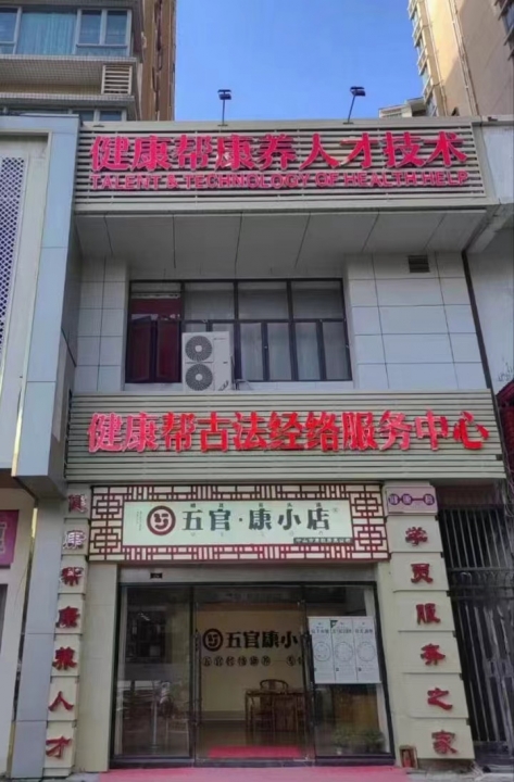 健康帮五官康店