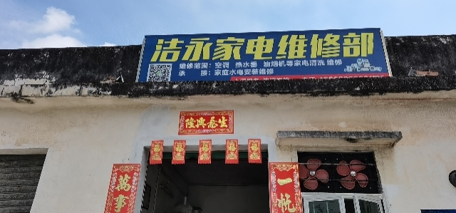 三乡洁永家电维修部