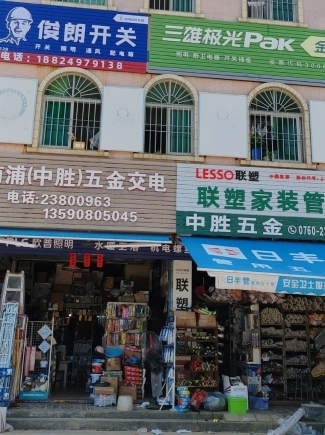 南浦五金交电行